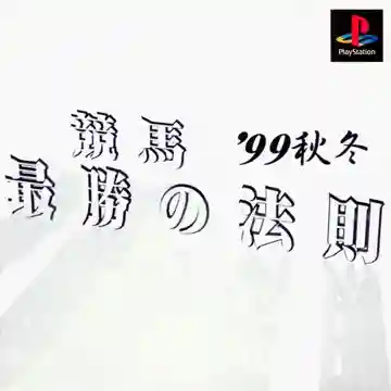 Keiba Saishou no Housoku 99 Aki Fuyu (JP)-PlayStation